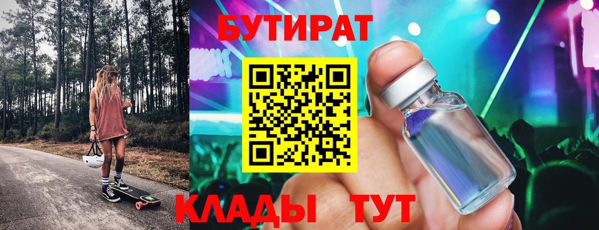 БУТИРАТ вода Тверь