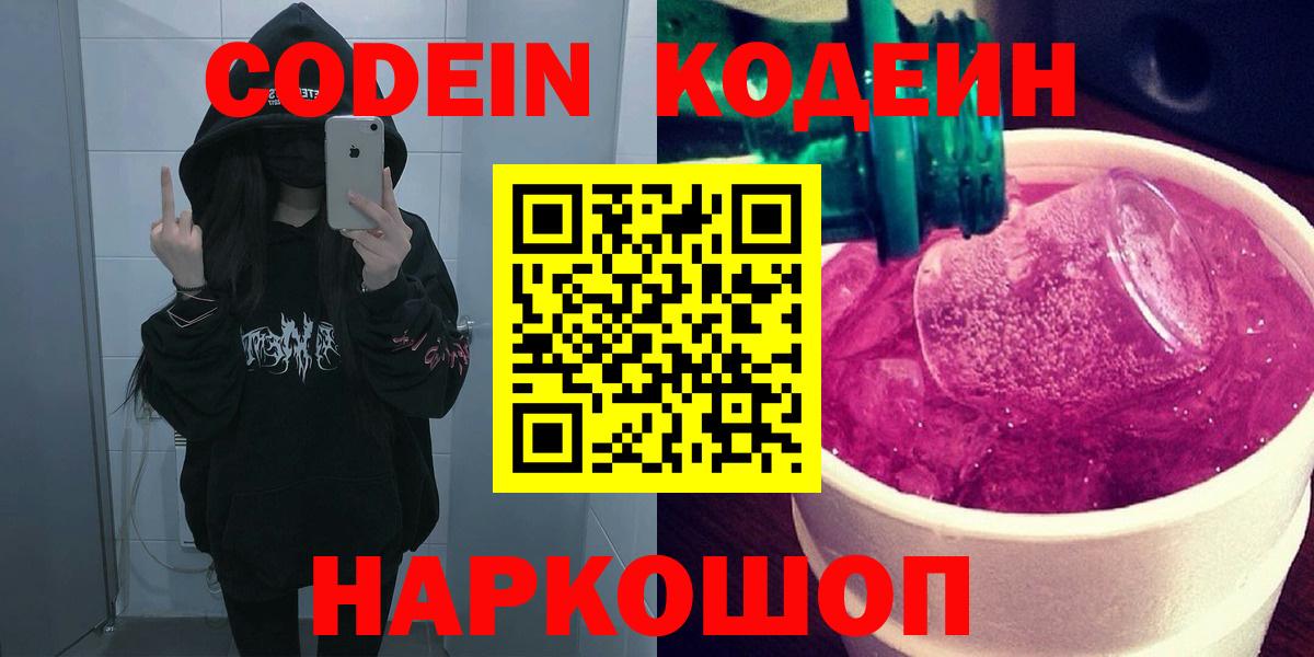 Codein напиток Lean (лин)  Вход с VPN  Кодеиновый сироп Lean Purple Drank  Тверь 